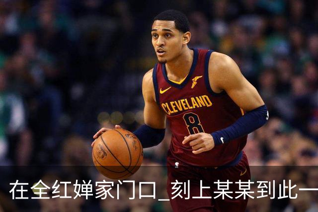 在全红婵家门口 刻上某某到此一游
